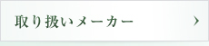 取り扱いメーカー